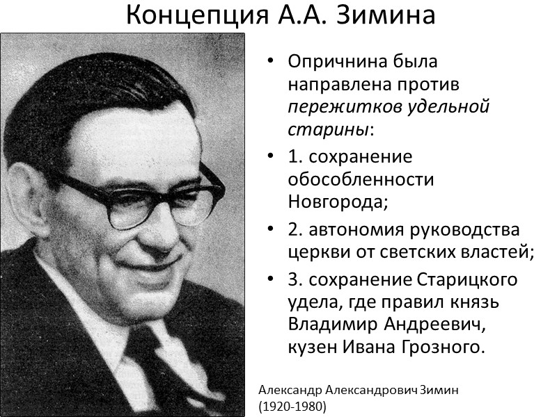 Концепция А.А. Зимина Опричнина была направлена против пережитков удельной старины:  1. сохранение обособленности